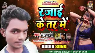 Full Audio - रजाई के तर में - Raja Ji - Rajai Ke Tar Mein - Bhojpuri Hit Song 2020