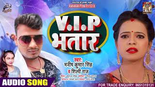 Full Audio - #Shilpi Raj - VIP भतार - Manish Kumar Singh - Bhojpuri Hit Song 2020