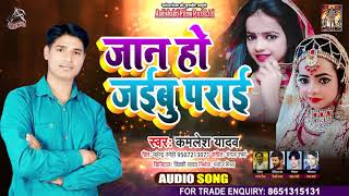 #Sad Song - जान हो जइबू पराई - Kamlesh Yadav - Jaan Ho Jaibu Parayi - Bhojpuri Sad Song 2020
