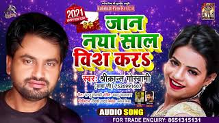 NEW YEAR SONG | जान नया साल विश करs | ShreeKant Goshwami(Baba Ji) | Bhojpuri Song 2021
