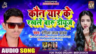 कौन यार के कौन भतार के - Rangeela Lal Yadav -Koun Yaar Ke Koun Bhatar Ke - Bhojpuri Hit Song 2020