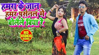 #VIDEO - हमरा के जान हमर पर्सनल में बोलइले बिया रे - Arjun Rangbaaz Yadav - Bhojpuri Song 2021