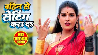 FULL VIDEO - #Antra Singh Priyanka - बहिन से सेटिंग करा द - Abhishek Singh - Bhojpuri Song 2020