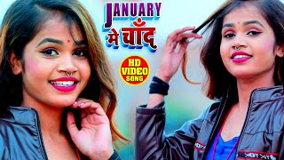 #VIDEO - January Ke Chand - Kishan Sharma - January के चाँद -  New Year Song 2021