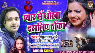 #Shilpi Raj - प्यार में धोखा इस लिए ठोका - Aakash Dubey - Pyaar Mein Dokha Iss Liye  - Hit Song 2020