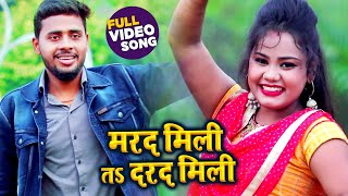 FULL VIDEO - #Vikash Yadav - मरद मिली त दर्द मिली  - Bhojpuri Song 2020