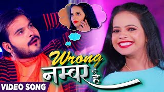 #VIDEO | NEW YEAR SONG | Wrong नंबर है | #Arvind Akela Kallu , #Antra Singh Priyanka | Bhojpuri Song