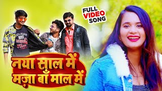 #VIDEO | नया साल में मजा बा माल में | #Vikash Singh | NEW YEAR SONG | Shyam - Akash | Bhojpuri Song