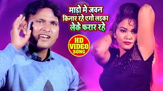 FULL VIDEO - माडो में जवन किनार रहे एगो लइका लेके फरार रहे - Jai Prakash Pal - Bhojpuri Song 2021