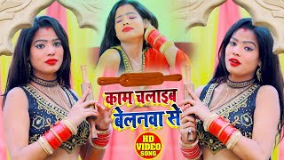 #VIDEO - काम चलाइब बेलनवा से - Saajan Rajbhar - Kaam Chalaaib Belanwa Se - Bhojpuri Hit Song 2021