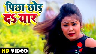 Full Video - #Antra Singh Priyanka - पीछा छोड़ द यार - Abhishek Singh - Bhojpuri Hits Song 2021