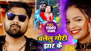 #VIDEO | चलेलु गोरी झार के | #Samar Singh , #Antra Singh Priyanka | Bhojpuri Songs 2021