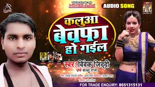 कलुवा बेवफा हो गईल - Vivek Ziddi(Kallu Raja) - Kalluwa Bewaffa Ho Gayil - Bhojpuri Hit Song 2021