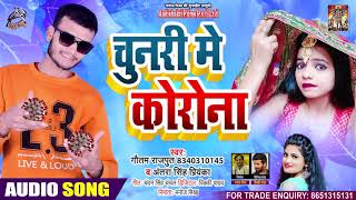 Full Audio - #Antra Singh Priyanka - चुनरी में कोरोना - Gautam Rajpoot - Bhojpuri Hit Songs 2021