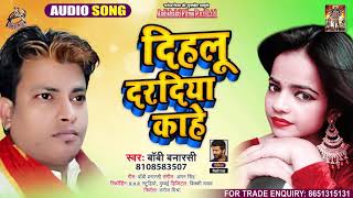#Sad Song - दिहलू दरदिया काहे - Bobby Baranashi - Dihlu Daradiya Kahe - Bhojpuri Hit Song 2021