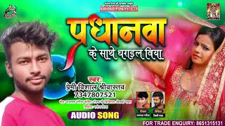 प्रधानवा के साथे धराइल बिया - Premi Vishal Shrivastava - Pradhanwa Ke Saathe Dharil Biya - Hit Songs