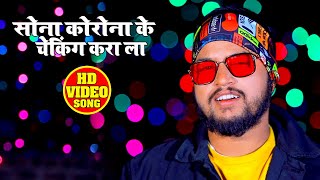 #VIDEO | सोना कोरोना के चेकिंग करा ला | #Antra Singh Priyanka | Vinod Lal Yadav | Bhojpuri Song 2021