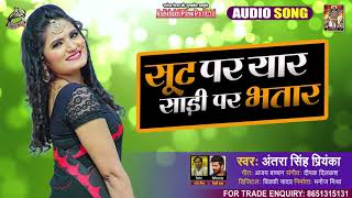 सूट पर यार साड़ी पर भतार | #Antra Singh Priyanka | Suit Par Yaar Saari Par Bhataar | Hit Song 2021
