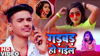 #VIDEO | गड़बड़ हो गईल | #Antra Singh Priyanka | Gadbad Ho Gayil | Aman Raj | Bhojpuri Hit Song 2021
