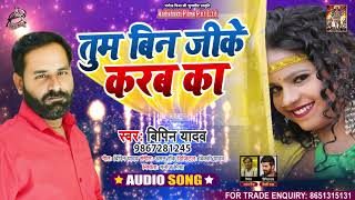 Full Audio - तुम बिन जीके करब का - Bipin Yadav - Tum Bin Jike Karab Ka - Bhojpuri Hit Song 2021