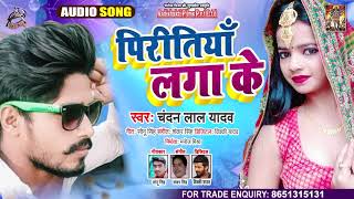 Full Audio - पिरितिया लगा के - Chandan Lal Yadav - Piritiya Laga Ke - Bhojpuri Hit Song 2021