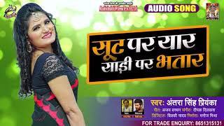 सूट पर यार साड़ी पर भतार | #Antra Singh Priyanka | Suit Par Yaar Saari Par Bhataar | Hit Song 2021