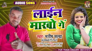 Full Audio - लाइन मरबो गे - Manish Satya - Line Marbo Ge - Bhojpuri Hit Song 2021