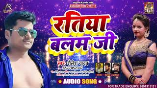 Full Audio - रतिया बलम जी - Sailesh Yadav - Ratiya Balam Ji - Bhojpuri Hit Song 2021