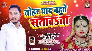 तोहार याद बहुते सतावत बा - Abhishek Soni - Tohaar Yaad Bahute Satawat Ba - Bhojpuri Hit Song 2021