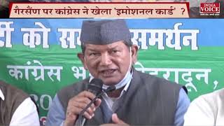 Uttarakhand News: उत्तराखंड के गैरसैंण के मुद्दे पर बवाल, देखिए इंडिया वॉइस की खास रिपोर्ट