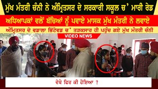 CM Channi Raid In Amritsar' Govt. School | CM Channi Latest Live Video | CM Channi In Amritsar
