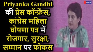 Priyanka Gandhi की प्रेस कॉन्फ्रेंस, कांग्रेस महिला घोषणा पत्र में रोजगार, सुरक्षा, सम्मान पर फोकस