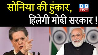 Sonia Gandhi की हुंकार, हिलेगी Modi Sarkar ! बैठक में Sonia Gandhi ने सुनाई खरी-खरी | #DBLIVE