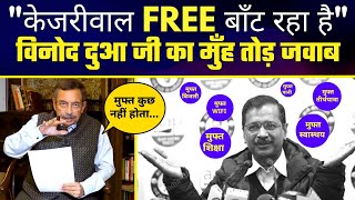Late Vinod Dua जी ने बताया Arvind Kejriwal की FREEBIES का असली मतलब | HW News Network