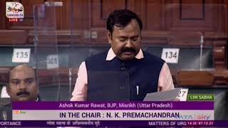 Shri Ashok Kumar Rawat raising 'Matters of Urgent Public Importance' in Lok Sabha: 07.12.2021