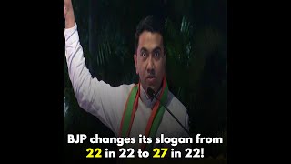After inducting former CM Ravi Naik in BJP, BJP changes its slogan from 22 in 22 to 27 in 22!