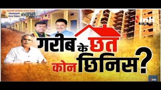 Chhattisgarh News || PM Awas Yojana, गरीब के छत कोन छिनिस ?
