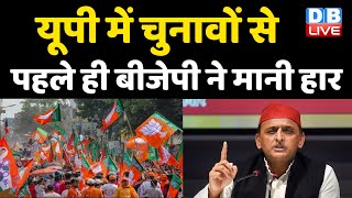 UP में चुनावों से पहले ही BJP ने मानी हार  | BJP की लाल बत्ती होगी गुल-Akhilesh Yadav | #DBLIVE
