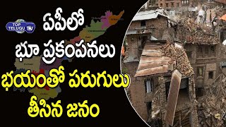 చిత్తూరులో  భూప్రకంపనలు | Earthquake Shakes  In Chitoor | Andhra Pradesh | Top Telugu TV