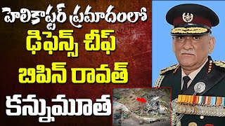 హెలికాప్టర్ ప్రమాదం లో బిపిన్ రావత్ మృతి | CDS General Bipin Rawat Passed Away | Top Telugu TV