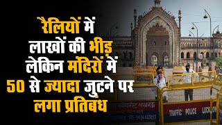 Modi - Akhilesh की रैलियों में लाखों की भीड़,लेकिन मंदिरों में 50 से ज्यादा जुटने पर लगा प्नतिबंध