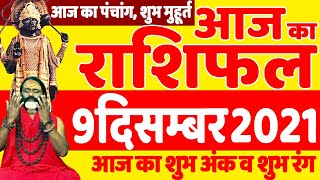 09 December 2021 Aaj Ka Panchang || आज का #राशिफल #Today #Horoscope || Daati Ji Maharaj ||