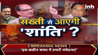 Madhya Pradesh News || CM Shivraj Singh Chouhan, सख्ती से आएगी 'शांति' ?