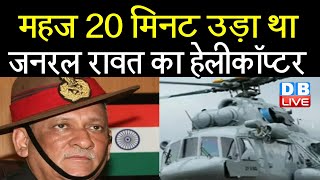 रक्षामंत्री ने संसद में दिया Helicopter Crash हादसे को लेकर बयान | Rajnath Singh | CDS Bipin Rawat |