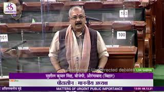 Shri Sushil Kumar Singh raising 'Matters of Urgent Public Importance' in Lok Sabha: 08.12.2021