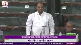 Shri Chandra Prakash Joshi raising 'Matters of Urgent Public Importance' in Lok Sabha: 08.12.2021