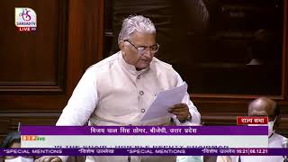Special Mention | Shri Vijay Pal Singh Tomar in Rajya Sabha: 08.12.2021