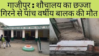 गाजीपुर : शौचालय का छज्जा गिरने से पांच वर्षीय बालक की मौत