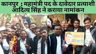 कानपुर  : महामंत्री पद के दावेदार ​प्रत्याशी आदित्य सिंह ने कराया नामांकनद्य