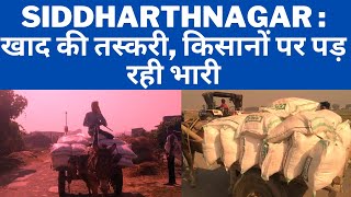 SiddharthNagar : खाद की तस्करी, किसानों पर पड़ रही भारी